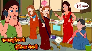 झगड़ालू देवरानी होशियार जेठानी | Stories in Hindi | Moral Stories Kahani | Hindi Kahaniya | Storytime