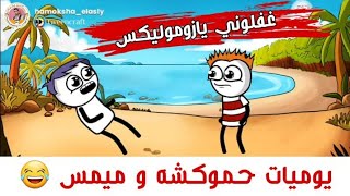 حموكشه يشكي همه للسمك دفع 200 جنيه في البنزينة 😂 | حموكشه الاصلي