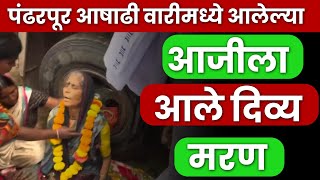 पंढरपूर आषाढी वारीमध्ये आजीला आले दिव्य मरण | आषाढी वारी 2024 LIVE 🔴 | Pandharpur News