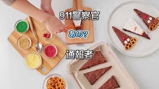 [911電話] 薬物中毒者に貰ったブラウニーを食べた女性からの電話...