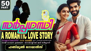 സർപ്പഗന്ധി -PART - 50  -A ROMANTIC LOVE STORY -  SHAHUL MALAYIL - ഹണിമൂൺ റൊമാൻസ്