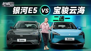 老司机试车：十万RMB出头的宝骏云海和银河E5怎么选？【老司机出品】