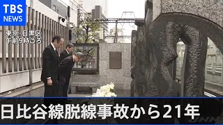 日比谷線脱線事故から２１年 東京メトロ社長「経営状況にかかわらず安全向上を」