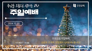 241222 주원교회 주일예배