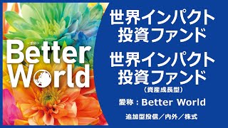 ファンド情報「世界インパクト投資ファンド／世界インパクト投資ファンド（資産成長型）」