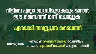 വീട്ടിലെ എല്ലാ ബുദ്ധിമുട്ടുകളും മാറാൻ ഈ ബൈത്ത് ഒന്ന് ചൊല്ലുക ഹാഫിള് IRSHADIYYA ACADEMY MUNDAKAYAM