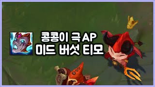 [항심] 콩콩이 극AP 미드 버섯 티모. MID TEEMO