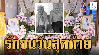 รักกันจนวันสุดท้าย! ตายายครองรัก 70 ปี สิ้นลมวันเดียวกัน | ข่าวอรุณอมรินทร์ | 14/7/67