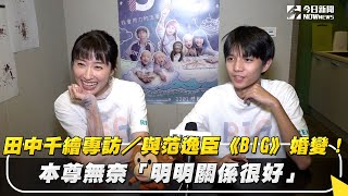 田中千繪專訪／與范逸臣《BIG》婚變！本尊無奈「明明關係很好」｜NOWnews