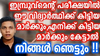 ഇതൊക്കെയാണ് മക്കളെ IMPROVEMENT💯😍🔥|A Subscriber vs Me in +1 Improvement Exam💪|Motivation|Mallu Mentor