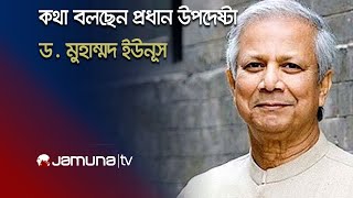 কথা বলছেন প্রধান উপদেষ্টা ড. মুহাম্মদ ইউনূস