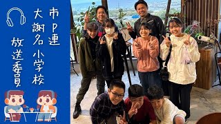 【市P連】大謝名小学校放送委員#ラジオ #沖縄  #fmぎのわん @2025/02/10