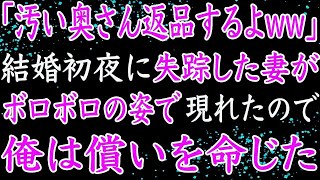 【修羅場】新婚初夜、一緒に寝ているはずの妻が翌朝いなくなっていた。それから三年後、行方不明だった妻がボロボロな姿で現れ、失踪した理由を告白した！