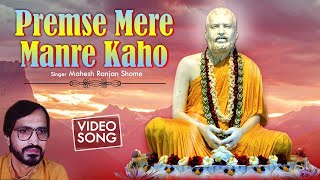 Premse Mere Manre Kaho | Mahesh Ranjan Shome | Hindi Ramkishno Bhajan 2020 | SS series