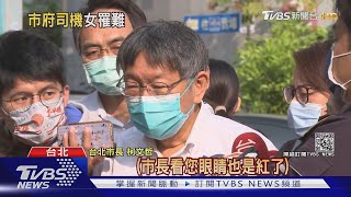 同仁女兒搭太魯閣號罹難 柯文哲紅眼眶｜TVBS新聞