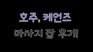 [휘릴리아]영알못의 호주 워킹홀리데이/마사지 잡 후기 1부/마사지 잡의 모든 것/All about massage/케언즈