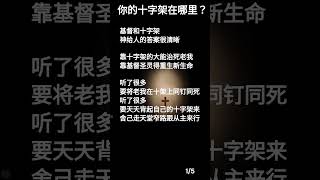 诗篇 第二十二篇：你的十字架在哪里？#耶稣 #基督教 #圣灵 #圣经 #基督徒 #救恩 #真理 #audiobook