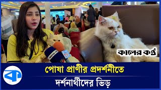 রাজশাহীতে ভিন্নধর্মী পেট প্রদর্শনী আয়োজন | Pet Exhibition | Rajshahi News | Kaler Kantho