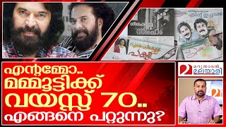 മമ്മൂട്ടിക്ക് വയസ്സ് 70.. എന്റമ്മേ... | Mammootty @70