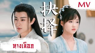 [MV] ทางเลือก (抉择) - Wang Youshuo (王佑硕) , Lu Xiaoyu (吕小雨) | Ost. Dear Mr. Heavenly Fox ซับไทย