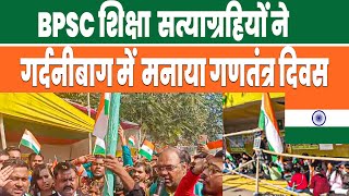 Bpsc Student protest gardanibag News :BPSC शिक्षा सत्याग्रहियों ने गर्दनीबाग में  मनाया गणतंत्र दिवस