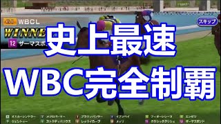 【スタポケ＋】史上最速でWBC完全制覇達成！！【ザーマスボンド 第2話】