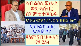 #ኣዘዝቲ ሰራዊት ትግራይ ኣብ ልዕሊ ወደ-ኣሸብር ወሲኖም #ህግደፍ ተስፋ ዝሃበ መግለጺ ኣመሪካ #ፈንቅል ንመን ፈንቂሉ? #lbonatv #tigraynews