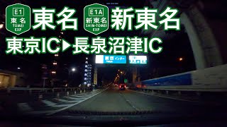 【ドライブショット】東名〜新東名「東京IC→長泉沼津IC」【Drive Shot】