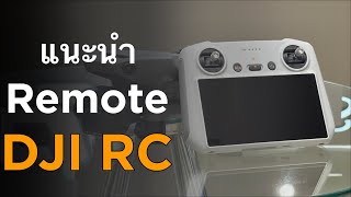 สอนการใช้รีโมท DJI RC \u0026 RC 2