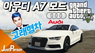 「저펄 GTA5 고래형차 아우디 A7 모드!! 고래형차가 모드로 나오다??