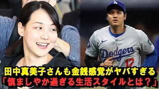 【大谷翔平】田中真美子さんも金銭感覚がヤバすぎる「慎ましやか過ぎる生活スタイルとは？」【海外の反応/MLB /野球/速報】