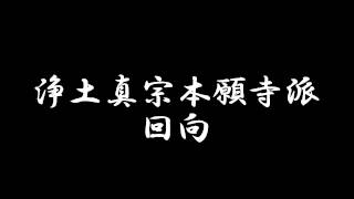 回向 願以此功徳 浄土真宗本願寺派(西本願寺) お経