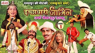 पम्पापुर की नौटंकी - इच्छाधारी नागिन उर्फ़ बेक़सूर डाकू (भाग-1) - Bhojpuri Nautanki Nach Programme