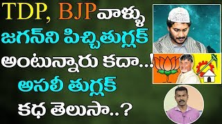 పిచ్చి తుగ్లక్ అసలు కథ ఇదేనా |  BJP and TDP say YS Jagan is a Tughlaq | Maro Konam | Episode 26