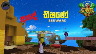 CWR එකේ ඇදවල් කඩමු|Bedwars Sinhala Gameplay|CWR Bedwars