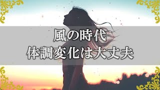 今年に入って感じる体調変化の原因！風の時代が生きやすくなるポイントは？～スピリチュアル【チャンネルダイス】音声付き