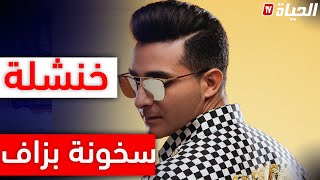 الفنان العالمي لالجيرينو: خنشلة في الصيف سخـونة بــزاف🔥ورغم ذلك كنــا نسرقو المفتاح ونهربو من الدار