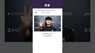 LCK 컵 조별 리그 KDA 순위 ㄷㄷㄷㄷ