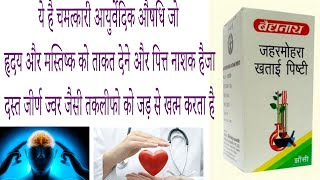 Baidyanath jahar mohra khatayi pishti   ke fayde side effects uses price dosages and review in hindi