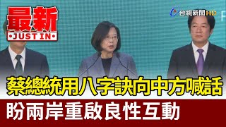 蔡英文總統用八字訣向中方喊話 盼兩岸重啟良性互動【最新快訊】