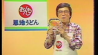 CM　恩地食品　恩地うどん　やきそば　1983年