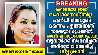 യുവ എഞ്ചിനീയർ ആയ യുവതിക്ക് സംഭവിച്ചത് കണ്ടോ? നടുക്കം മാറാതെ വീട്ടുകാർ