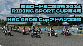 関東ロードミニ選手権2024 RIDING SPORT CUP 第4戦 HRC GROM Cup アドバンス決勝