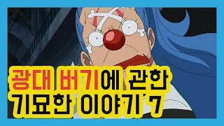 [위뷰]광대 버기에 관한 기묘한 이야기 7