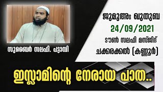 ജുമുഅ ഖുതുബ | സുബൈർ സലഫി പട്ടാമ്പി | 📃ഇസ്ലാമിൻ്റെ നേരായ പാത | Zubair Salafi Pattambi | CHAKKARAKKAL