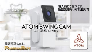 【ATOM Cam Swing】コスパ最強AI WEBカメラ！設置に難あり問題解決！　＃PASSION9ch