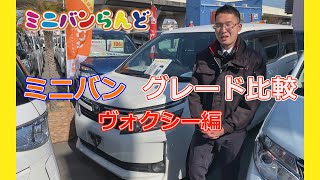 トヨタ2021　80系前期ヴォクシーのXとVのグレード比較！！