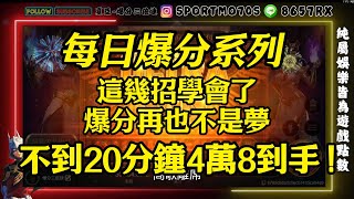 【每日爆分系列】戰神賽特-這幾招學會了爆分再也不是夢! 不到20分鐘4萬8到手 ! #拉霸機 #atg #戰神賽特#戰神呂布#雷神之錘#老虎機#爆分#賽特 #攻略 #秘訣#rsg