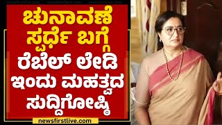 2023 Election : ರಾಜ್ಯ ರಾಜಕೀಯದತ್ತ ಸಂಸದೆ MP Sumalatha Ambareesh​ ಹೆಜ್ಜೆ | @newsfirstkannada