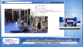 คุยข่าวเมาท์กับหมอ : ยาย90 เข้าฟิตเนส แพทย์เตือนระวังไหล่ติด ทำได้แต่ไม่ใช่ทุกคน : พบหมอรามาฯ 4.6.62